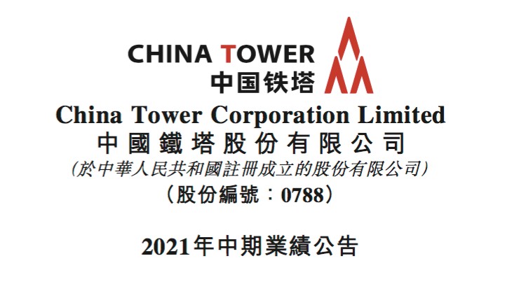 中国铁塔上半年跨行业业务收入18.53亿