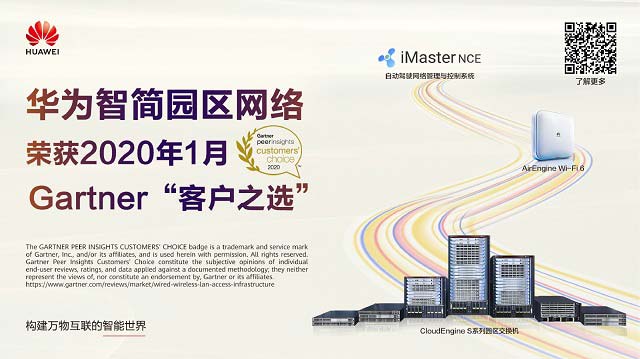 华为园区网络荣获2020年1月Gartner Peer Insights“客户之选”荣誉称号