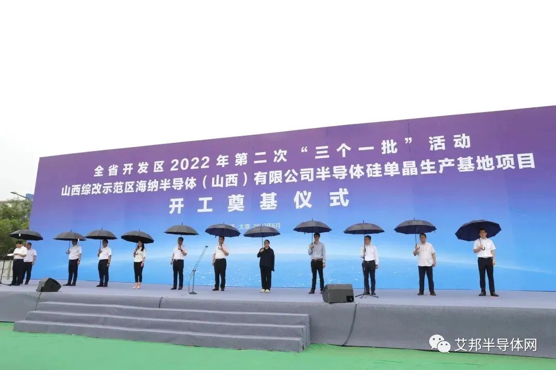 山西省开发区2022年第二次“三个一批”活动 海纳半导体(山西)有限公司半导体硅单晶生产基地项目开工奠基仪式顺利举行