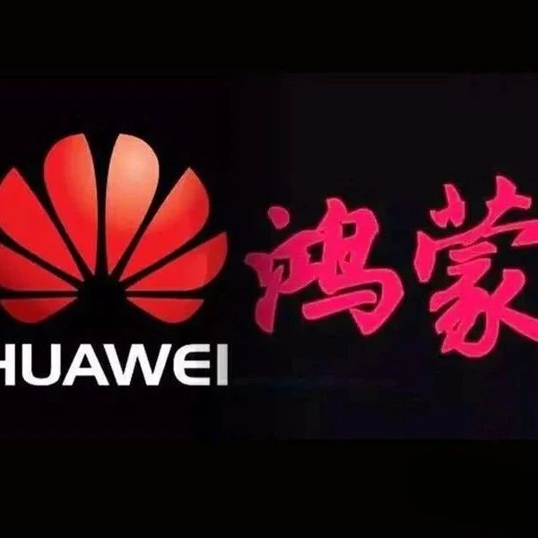 华为将于9月发布鸿蒙OS 2.0版本 或打通PC手表等产品