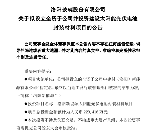 再投23亿！洛阳玻璃继续加码光伏