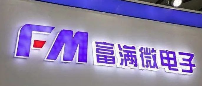 富满微：业绩下滑后股东违规减持，被实名举报后9亿定增或将难产