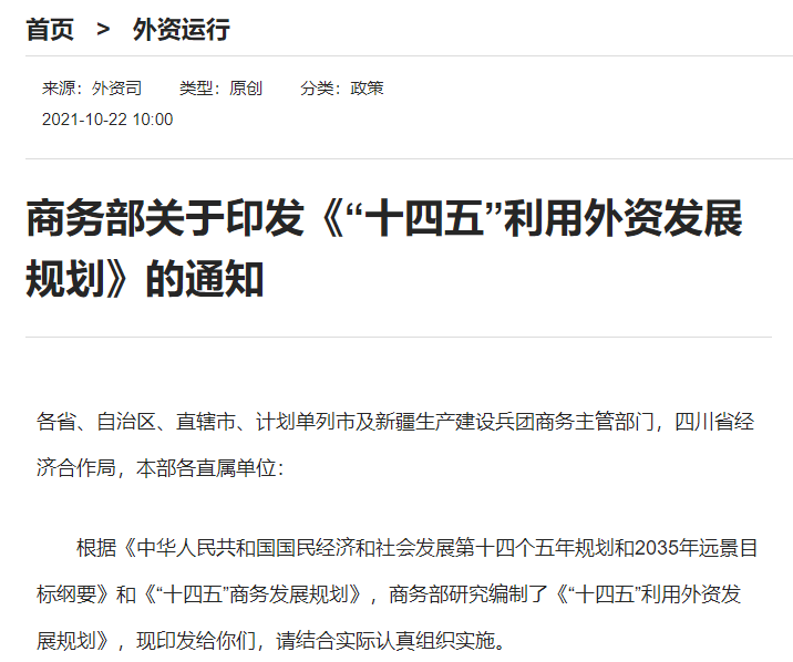 商务部印发《“十四五”利用外资发展规划》：引导外商投资投向集成电路等产业