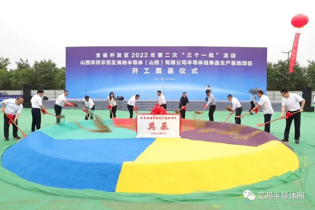 山西省开发区2022年第二次“三个一批”活动 海纳半导体(山西)有限公司半导体硅单晶生产基地项目开工奠基仪式顺利举行