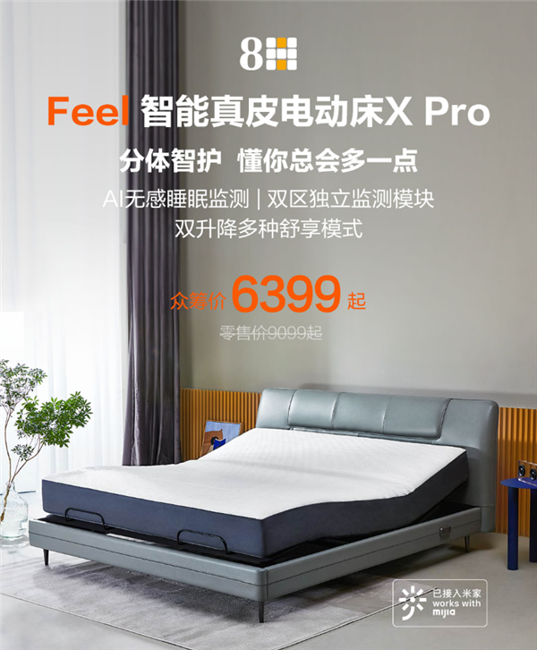 小米有品众筹真皮智能电动床X Pro：背部60度+腿部40度双升降 6399元起