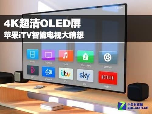 苹果iTV智能电视猜想:4K超清OLED屏