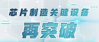 由一则新闻产生的对我国芯片产业未来的一些想法