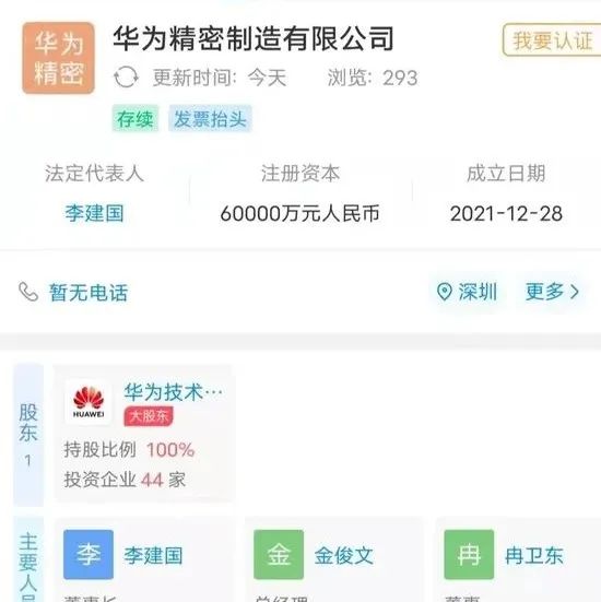华为6亿元成立精密制造公司 内部人士回应：不生产芯片
