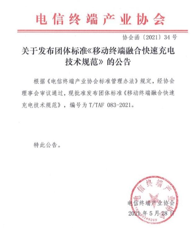 华为、小米、OV等牵头：制定快速充电的统一技术制式
