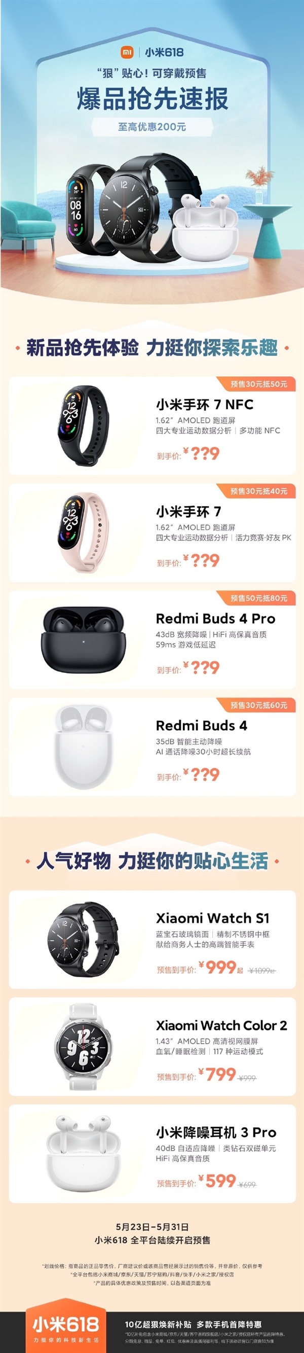 小米618推10亿补贴：小米手环7 NFC首销降20元