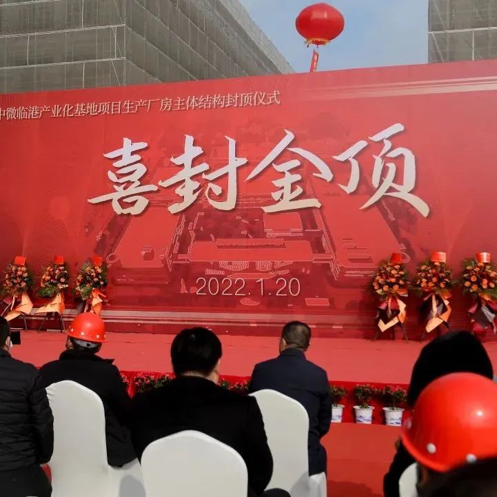 15亿投资！中微临港产业化基地项目顺利封顶