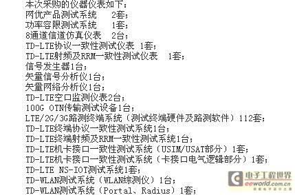 中国移动近期已启动TD-LTE规模试验仪表采购工作