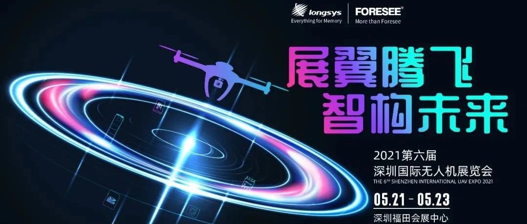 FORESEE存储品牌首度亮相2021年深圳国际无人机展览会