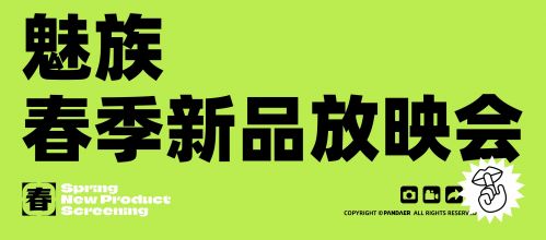 PANDAER、lipro 携 20+ 新品亮相魅族春日新品放映会
