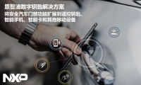 NXP全新汽车数字钥匙解决方案