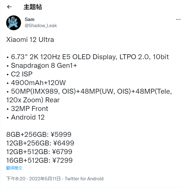 5999 元起,小米 12 Ultra 全系列售价曝光:16GB+512GB“皇帝版”7299 元