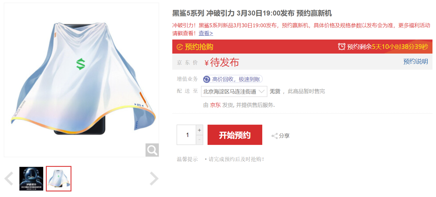 3 月 30 日发布,黑鲨 5 系列开启预约:最高搭载骁龙 8 Gen1 黑鲨 5 系列开启预约
