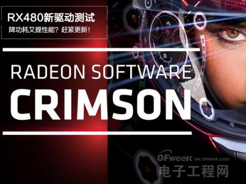 AMD RX 480新驱动评测：新驱动是不是真的这么“神油”？