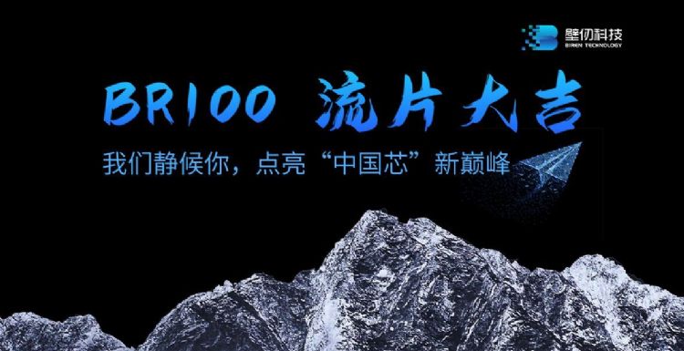 国内希望减少倚赖外国技术、追求半导体自主供应链，身为GPU设计业者的壁仞，被寄予深厚希望。壁仞科技