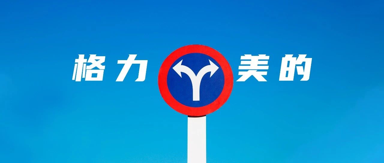 格力、美的618战略相左，原材料大涨之下空调巨头同道不同谋