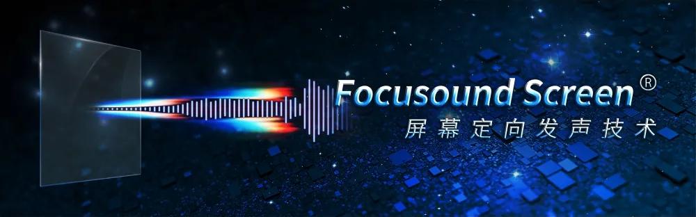 研发屏幕定向发声技术，清听声学获数千万A++轮融资