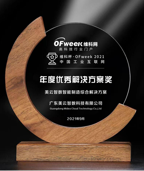 广东美云智数科技有限公司荣获“维科杯·OFweek2021中国工业互联网年度优秀解决方案奖”