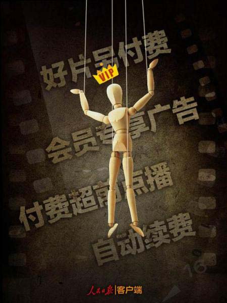 藐视用户权益？ 视频网站不安分的手再一次伸向用户口袋！
