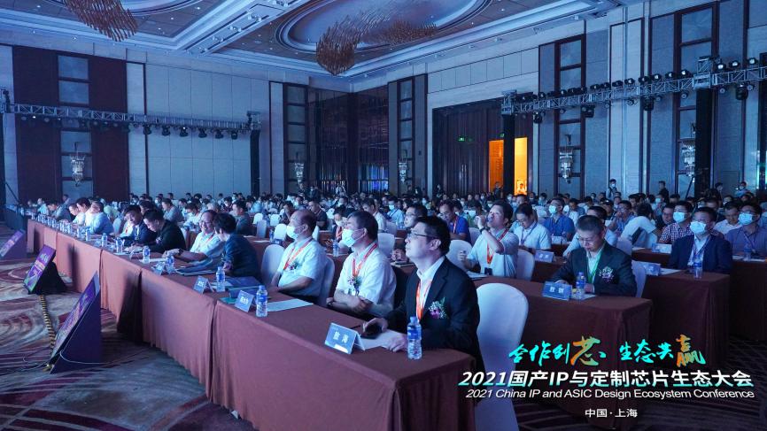 2021国产IP和定制芯片生态大会成功举办，赋能产业链“合作创芯 生态共赢”