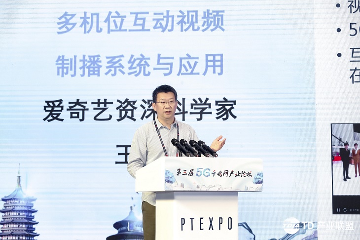 爱奇艺王涛：5G新技术推动互动视频技术发展，未来应用场景广阔
