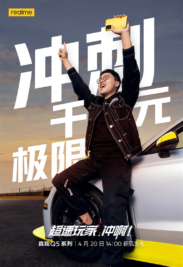 杨幂代言！realme Q5系列马上发：千元机堆料到极限了