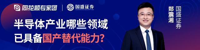 “芯”机遇！半导体产业哪些领域已具备国产替代的能力？