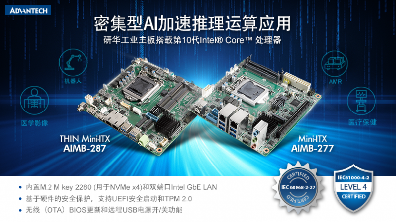 研华Mini-ITX AIMB-277/287新品上市，搭载第10代Intel Core处理器密集型AI加速推理运算应用