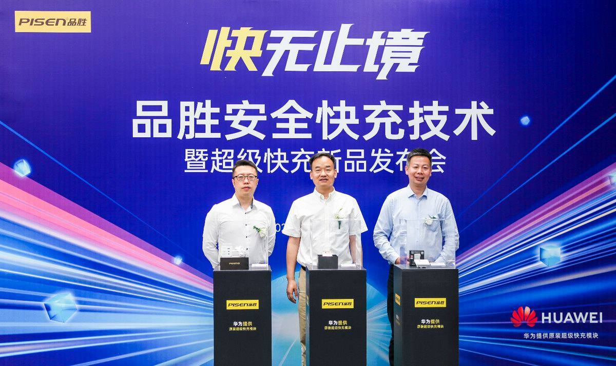 品胜举行超级快充新品发布会，与华为围绕全场景超级快充深化合作
