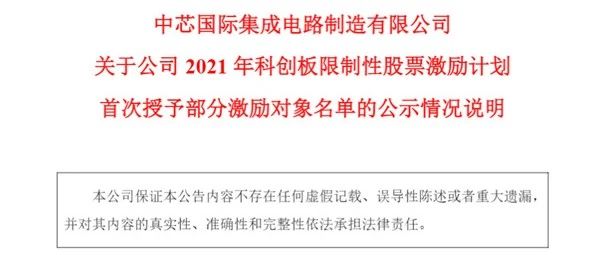 中芯国际授梁孟松2400万元股票