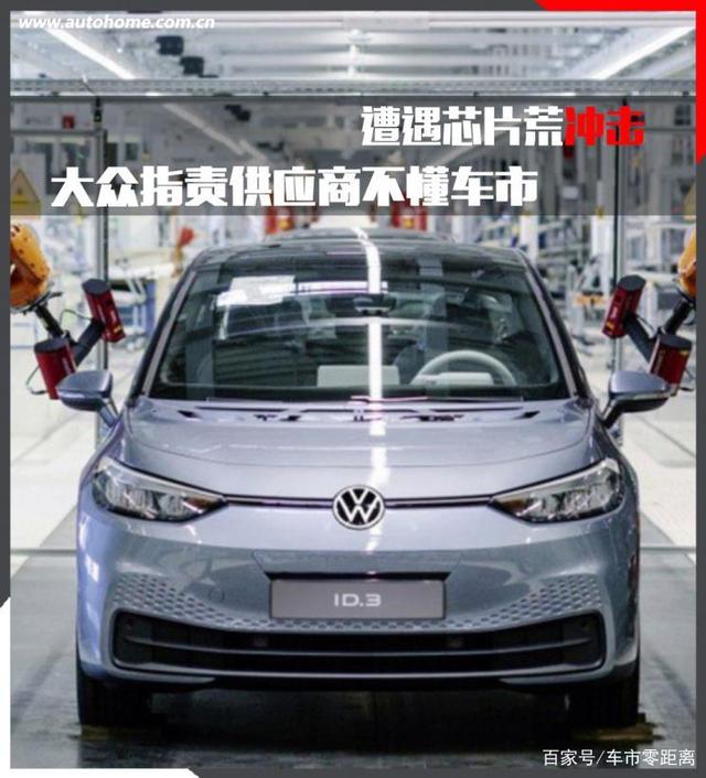 芯片危机开始分锅 大众：早就提醒过供应商了，他们不听！