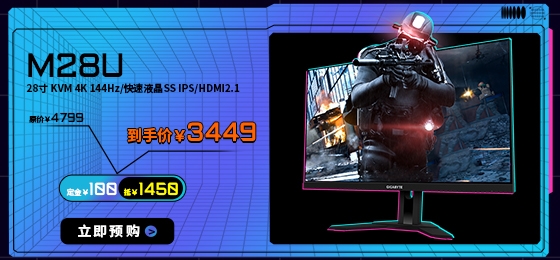 技嘉AORUS 618预售开启：4K 144z SS IPS面板M28U显示器猛降1350元