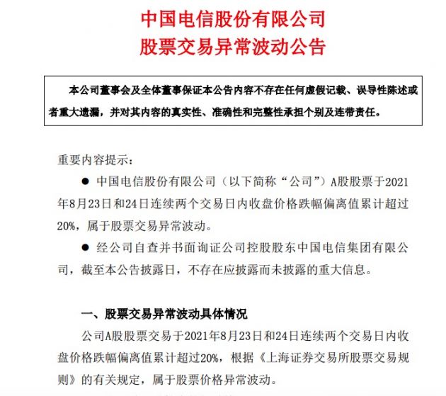 中国电信：不存在应披露而未披露的重大信息