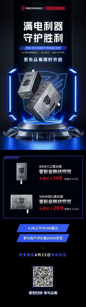 努比亚红魔联名变形金刚燃爆了，两款氮化镓开启众筹-充电头网