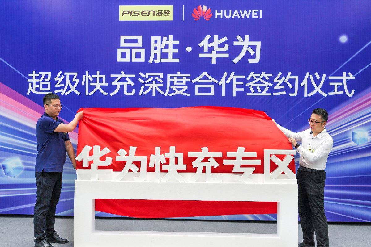 品胜举行超级快充新品发布会,与华为围绕全场景超级快充深化合作-充电头网