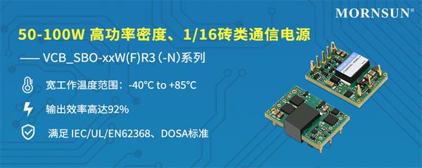 金升阳推出助力5G行业加速升级，1/16砖类通信电源