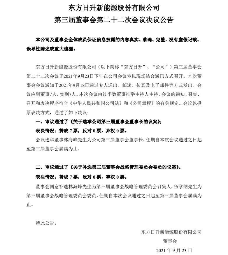 回归！林海峰再任东方日升董事长