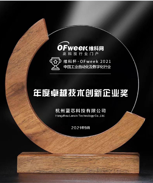 杭州蓝芯科技有限公司荣获维科杯·OFweek2021中国工业自动化及数字化行业卓越技术创新企业奖