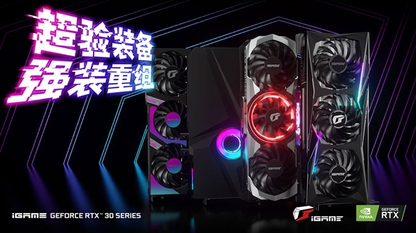 iGame GTX 10/RTX 20系显卡以旧换新：最高抵扣3800元！