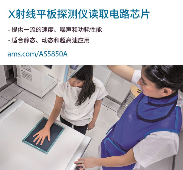 艾迈斯半导体推出性能更优的新型数字X射线读取电路IC，低辐射剂量即可生成更清晰的图像