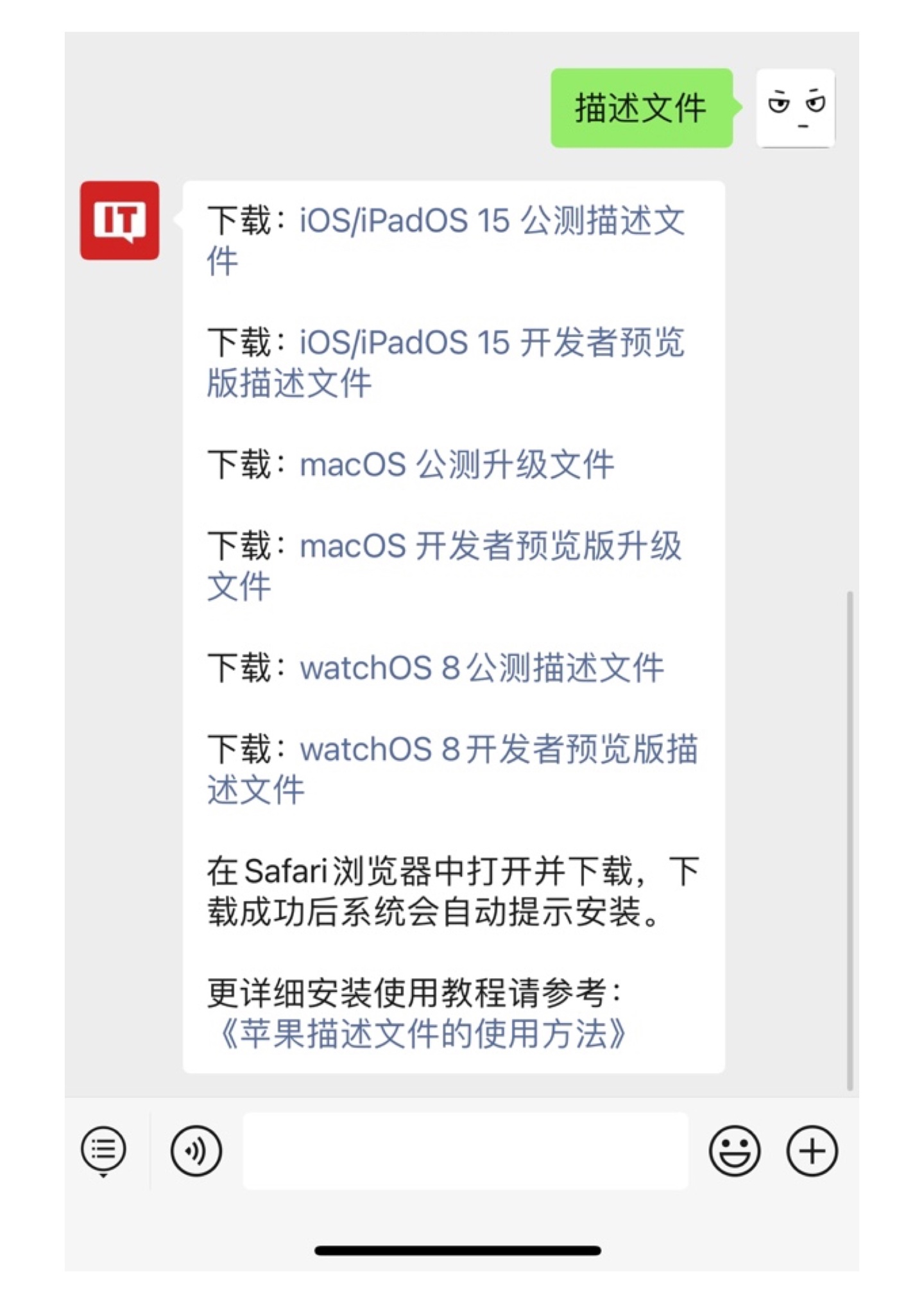 通过IT之家微信公众号下载苹果描述文件