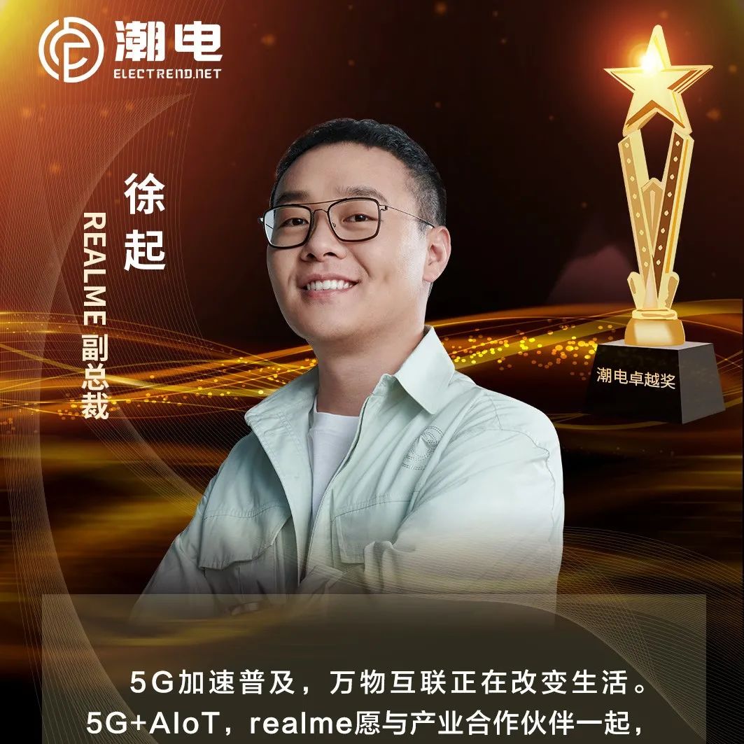 Realme副总裁徐起 寄语【潮电卓越奖】