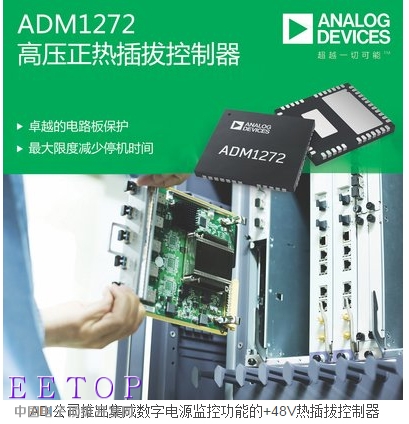 ADI公司推出集成数字电源监控功能的＋48V热插拔控制器