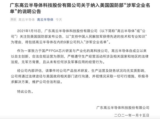 高云半导体被移出涉军名单后声明：向美国联邦法院申请撤诉