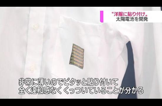 日本开发新型薄片状太阳能电池 用熨斗粘贴到衣服可发电
