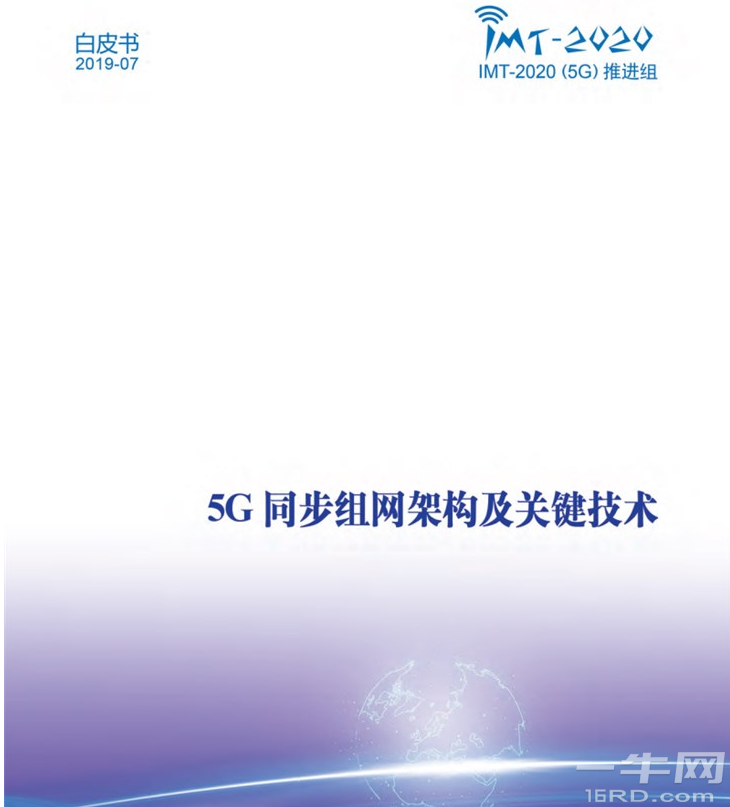 《5G同步组网架构及关键技术》白皮书发布